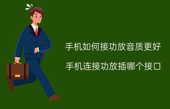 手机如何接功放音质更好 手机连接功放插哪个接口？